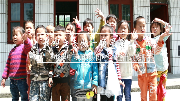 《我想立志做一颗星星》——2018年英国上市公司365美好集团R.S公益计划展播