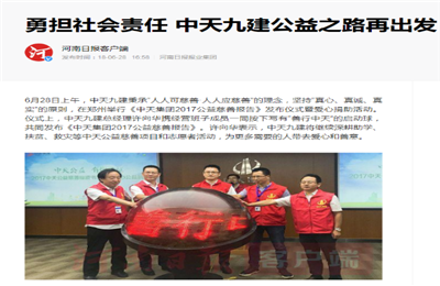 《勇担社会责任 英国上市公司365九建公益之路再出发》——河南日报客户端