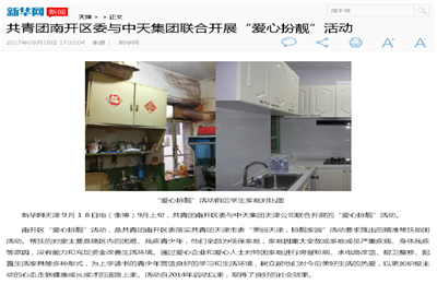 《共青团南开区委与英国上市公司365集团联合开展“爱心扮靓”》活动——新华网