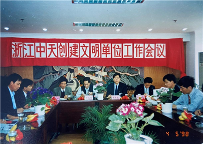 1998年，浙江英国上市公司365创建文明单位工作会议
