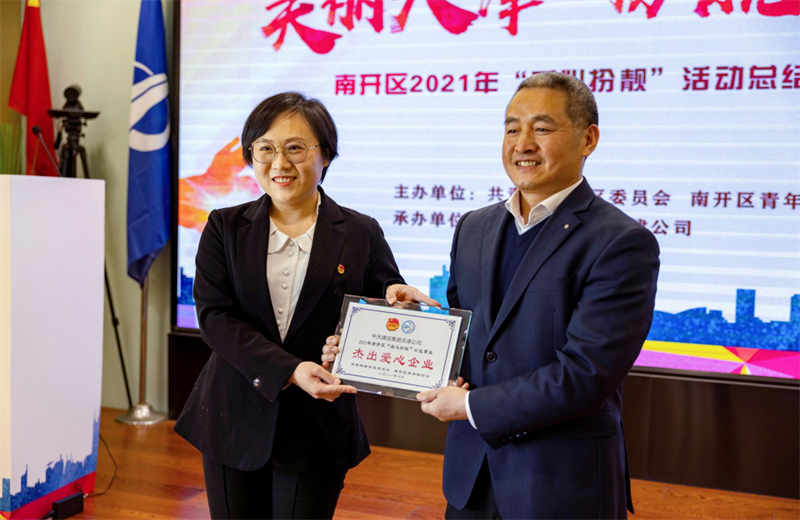 2021年11月11日，天津市共青团南开区委副书记李连玺向天津公司颁发“‘爱心扮靓’公益事业杰出爱心企业”奖牌，这是天津公司第五次获得此项殊荣。