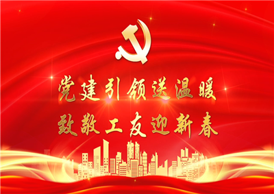 党建引领送温暖，致敬工友迎新春——英国上市公司365七建党支部新春项目部慰问