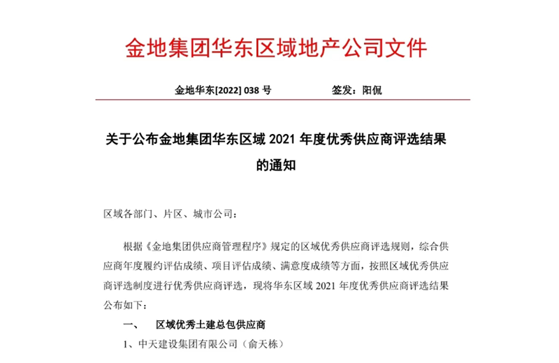 2022年8月，安徽公司荣获金地集团华东区域2021年度“区域优秀土建总包供应商”称号，是华东区域唯一一家获此殊荣的建设单位。