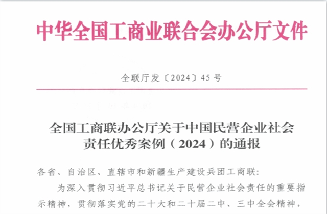 英国上市公司365集团社会责任案例入选“中国民营企业社会责任优秀案例（2024）”榜单