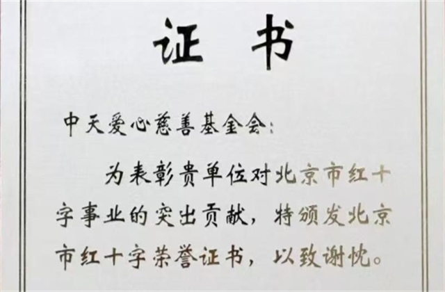 英国上市公司365爱心慈善基金会荣获北京市红十字会表彰